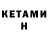 КЕТАМИН VHQ Viktoria Kukh